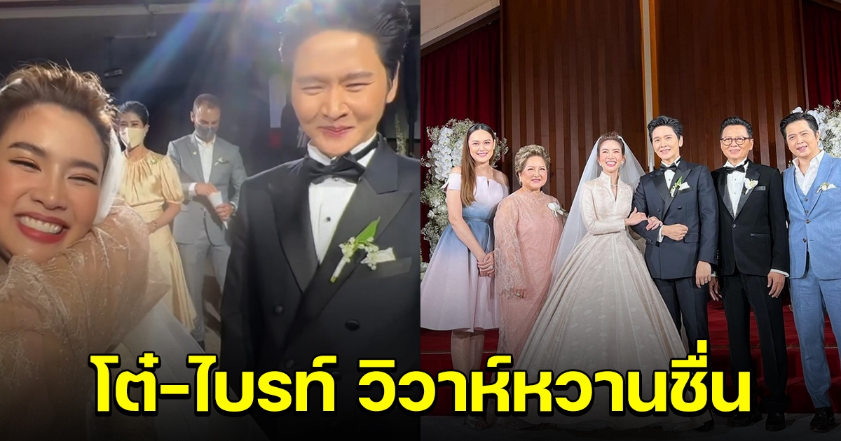 สิ้นสุดการรอคอย โต๋-ไบรท์ วิวาห์หวานชื่น