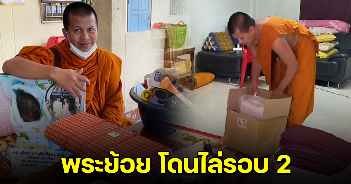 หลวงพี่ย้อย ถูกไล่รอบสอง หลังกลับจากให้ปากคำ