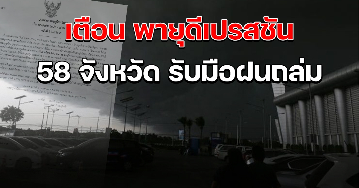 เตือนพายุดีเปรสชัน 58 จังหวัด เตรียมรับมือฝนกระหน่ำ