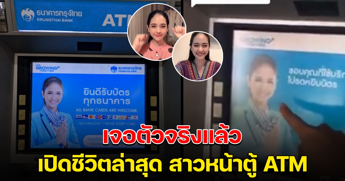 เจอตัวจริงแล้ว สาวที่อยู่หน้าตู้ ATM
