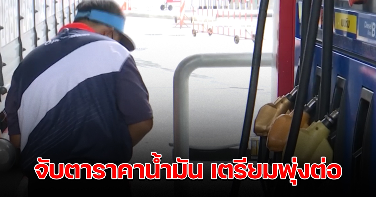 จับตาสถานการณ์น้ำมัน ราคาเตรียมพุ่งต่อ