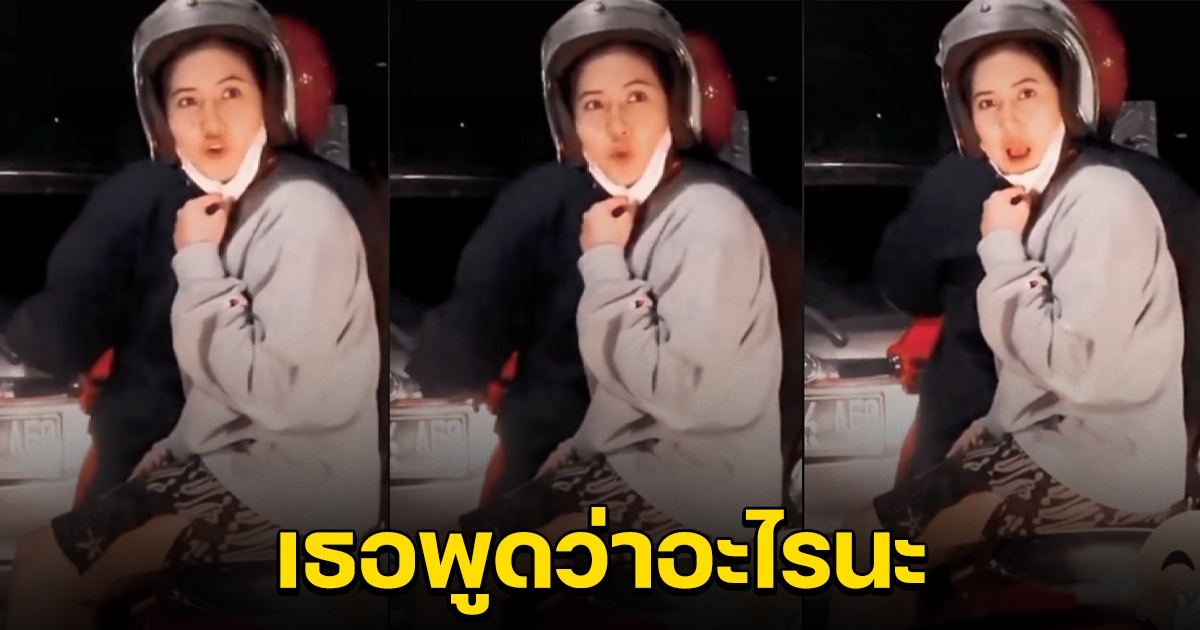 หนุ่มเห็นผู้หญิงนั่งมอไซต์แฟน ติดไฟแดง ก่อนหันมาพูด