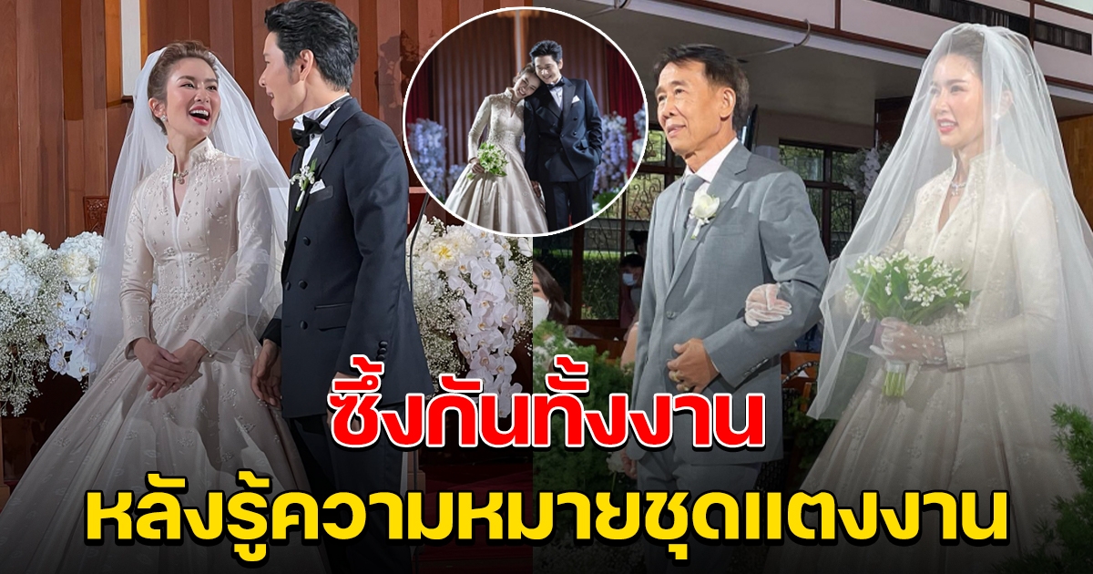 ความหมายชุดแต่งงาน ของ ไบร์ท เจ้าสาว โต๋