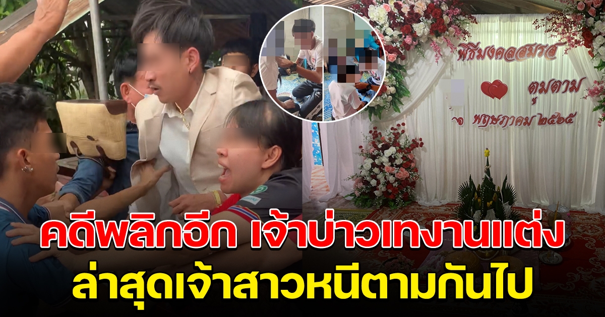 คดีพลิกอีกรอบ เจ้าบ่าวเทงานแต่งขอลดสินสอด ล่าสุดเจ้าสาวหนีไปกับเจ้าบ่าว ทิ้งหนี้ให้พ่อแม่ใช้แทน