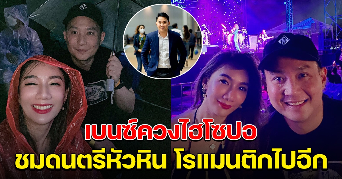 เบนซ์ พริกไทย ควงไฮโซปอ เที่ยวชมดนตรีหัวหิน