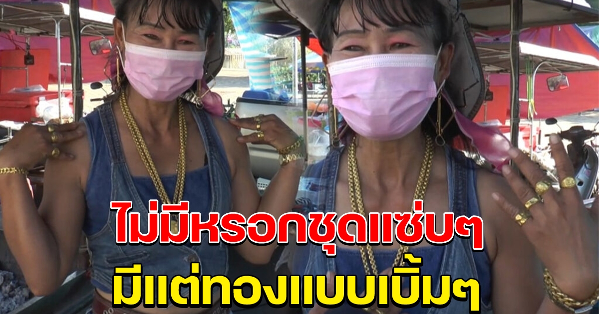 แม่ค้าปลาเผา ใส่ทองเต็มตัว