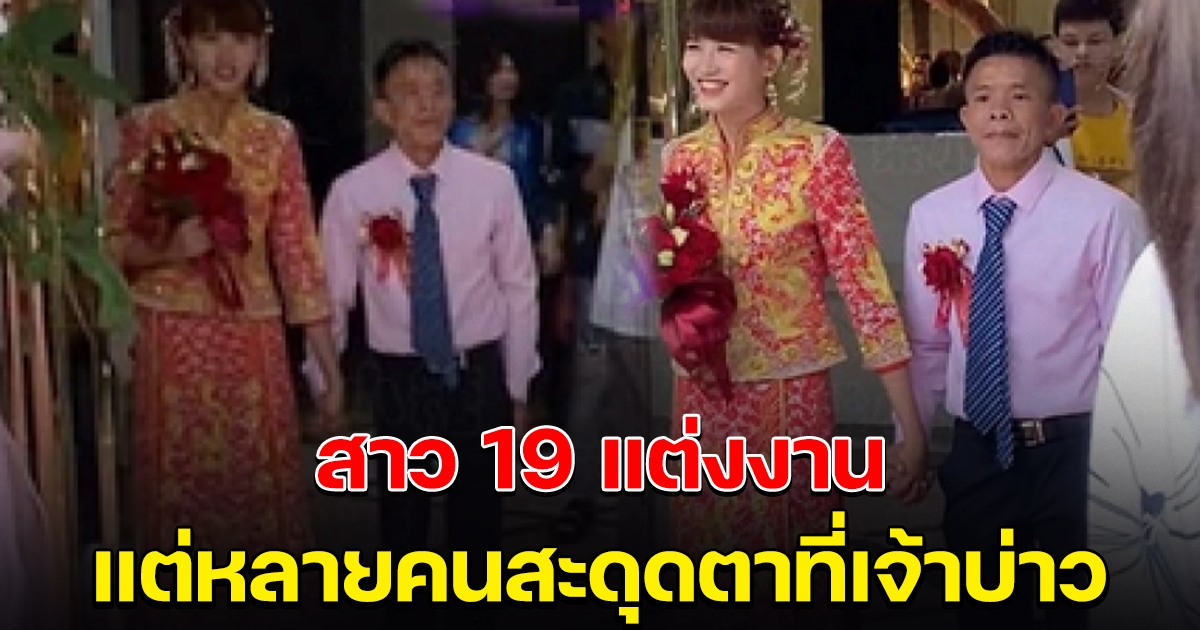 สาววัย 19 เข้าพิธีแต่งงาน แต่หลายคนสะดุดตาที่เจ้าบ่าว