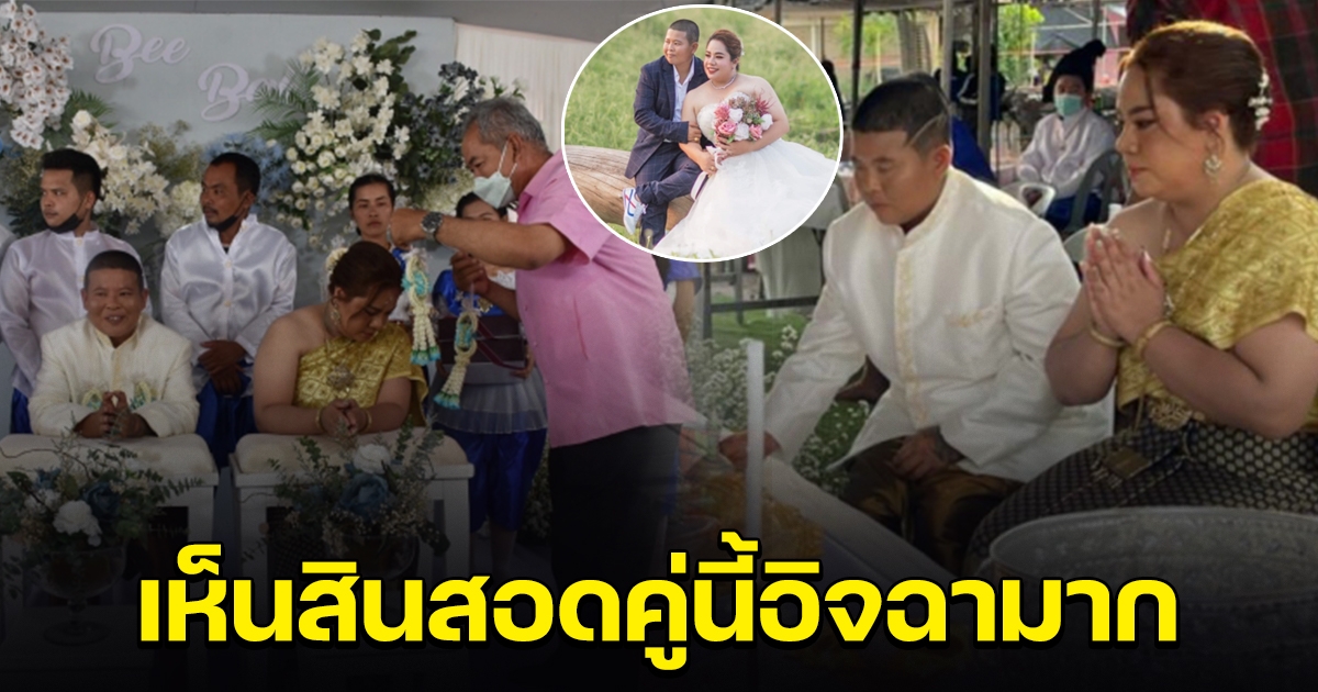 สาวหล่อเมืองโอ่ง หอบสินสอด แต่งสาวนาดี