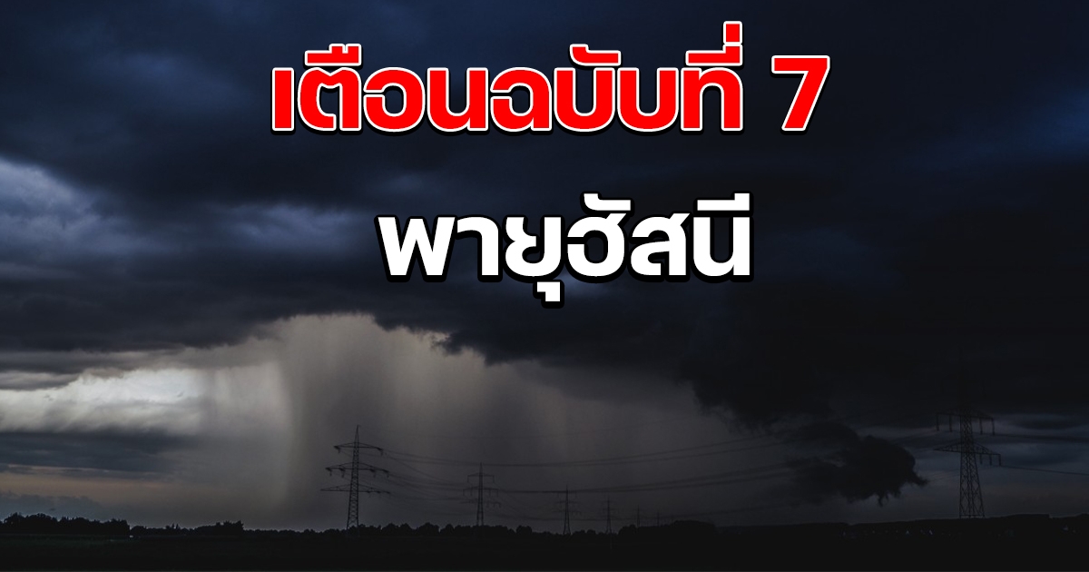กรมอุตุฯ ประกาศเตือน ฉบับที่ 7 พายุอัสนี