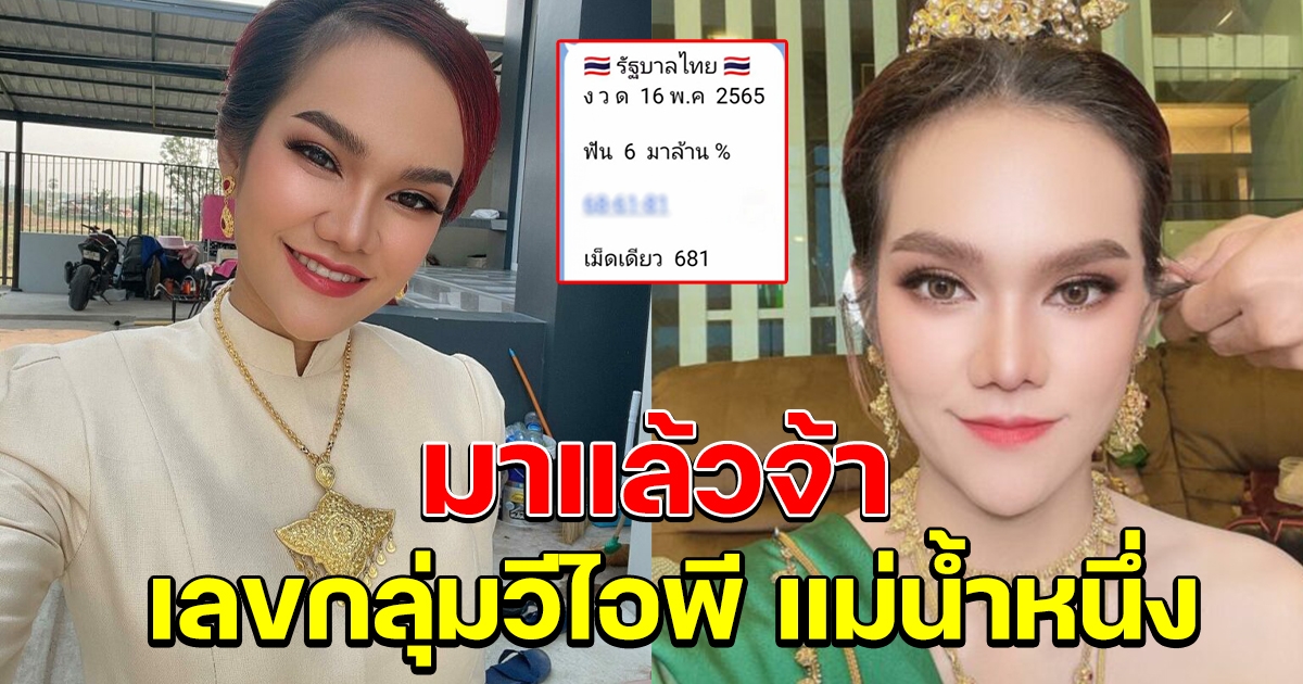 มาแล้ว ลขกลุ่มวีไอพี แม่น้ำหนึ่ง 16 พ.ค. 65