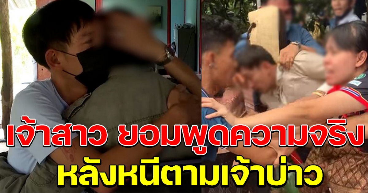 เจ้าสาว ยอมพูดความจริงแล้ว หลังหนีตามเจ้าบ่าว