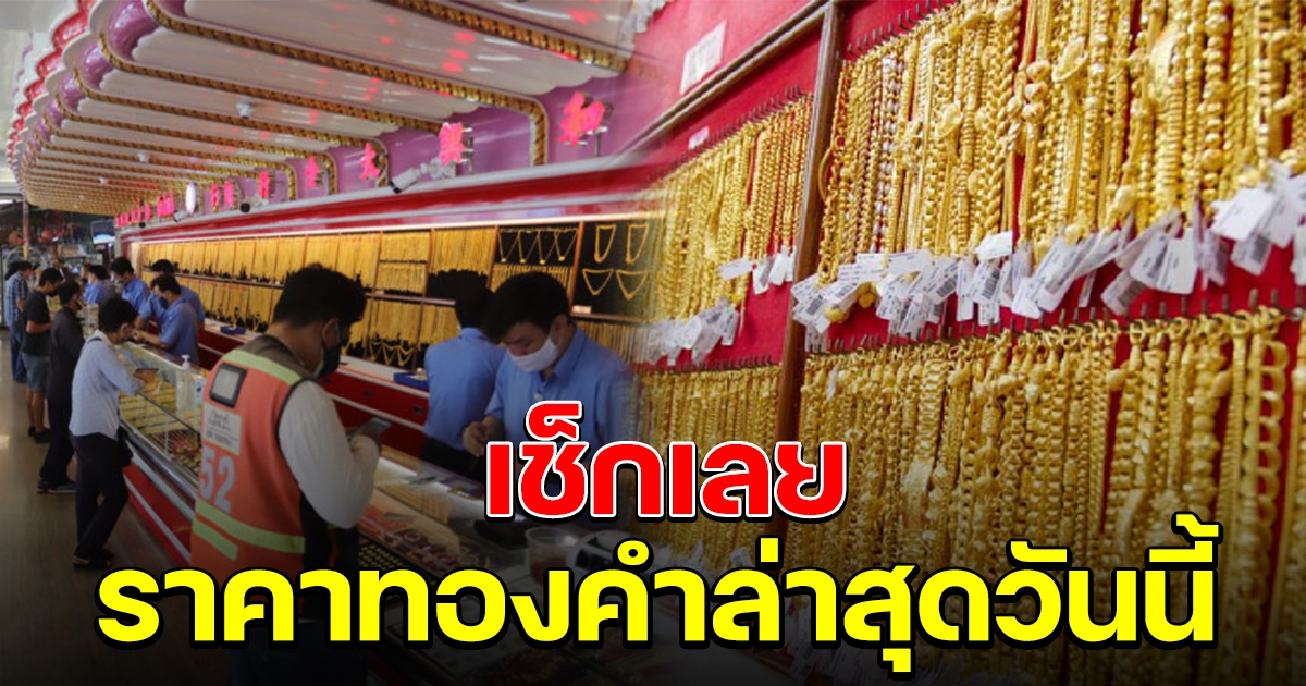 เช็กเลย ราคาทองคำล่าสุดในวันนี้