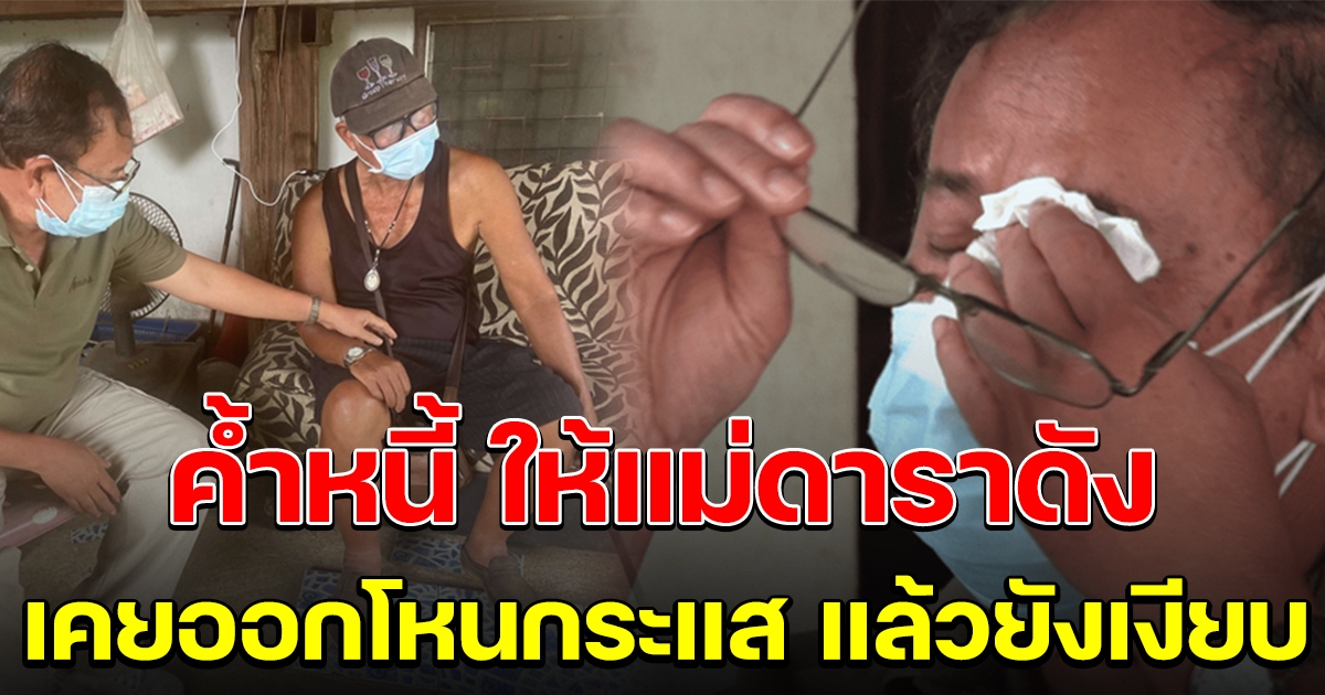 อดีต ผอ.สุดช้ำ ค้ำหนี้ธนาคาร แม่ของดาราหนุ่มคนดัง เคยออกโหนกระแสแล้วยังเงียบ