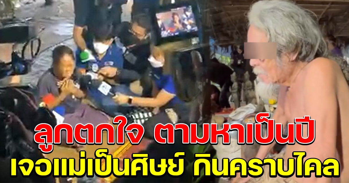 ลูกตามหาแม่เป็นปี เจอโผล่เป็นศิษย์พระบิดา