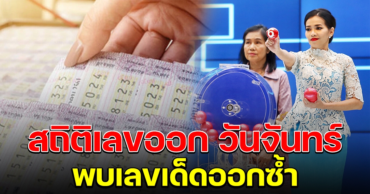 มาแล้ว สถิติเลขออก วันจันทร์