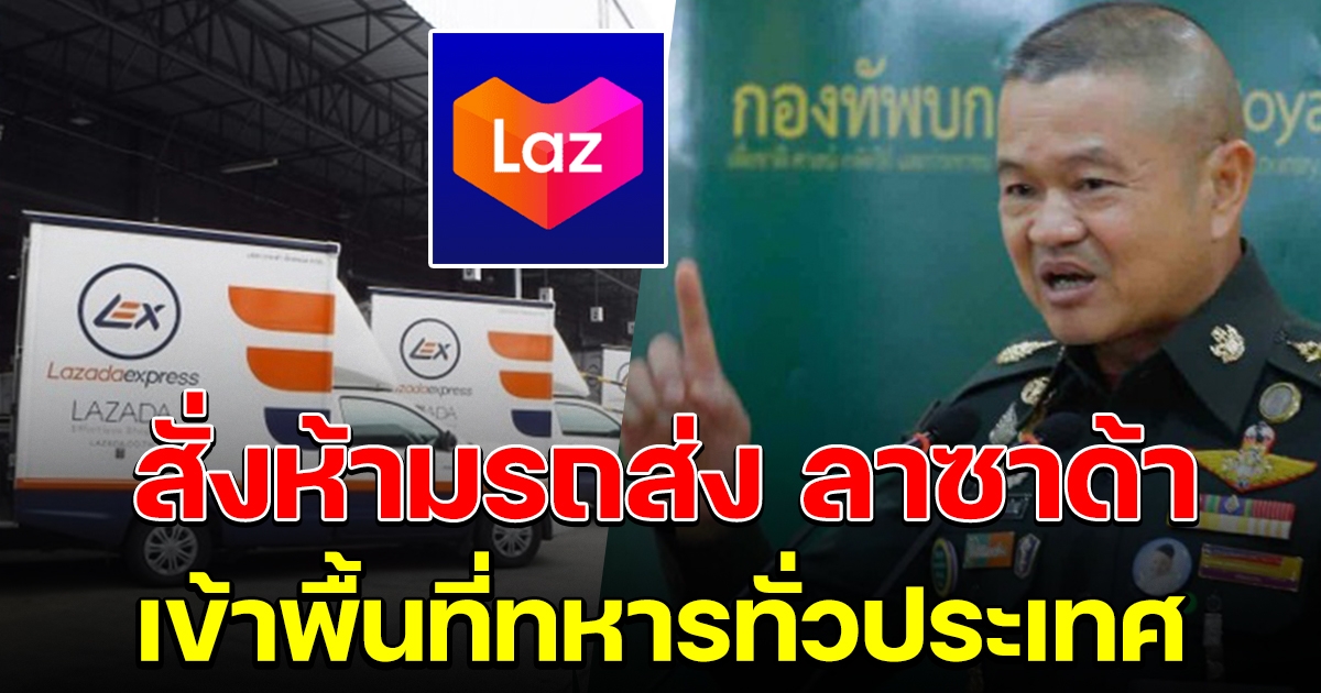 ทบ. สั่งห้ามรถส่งสินค้า ลาซาด้า เข้าพื้นที่ทหารทั่วประเทศ