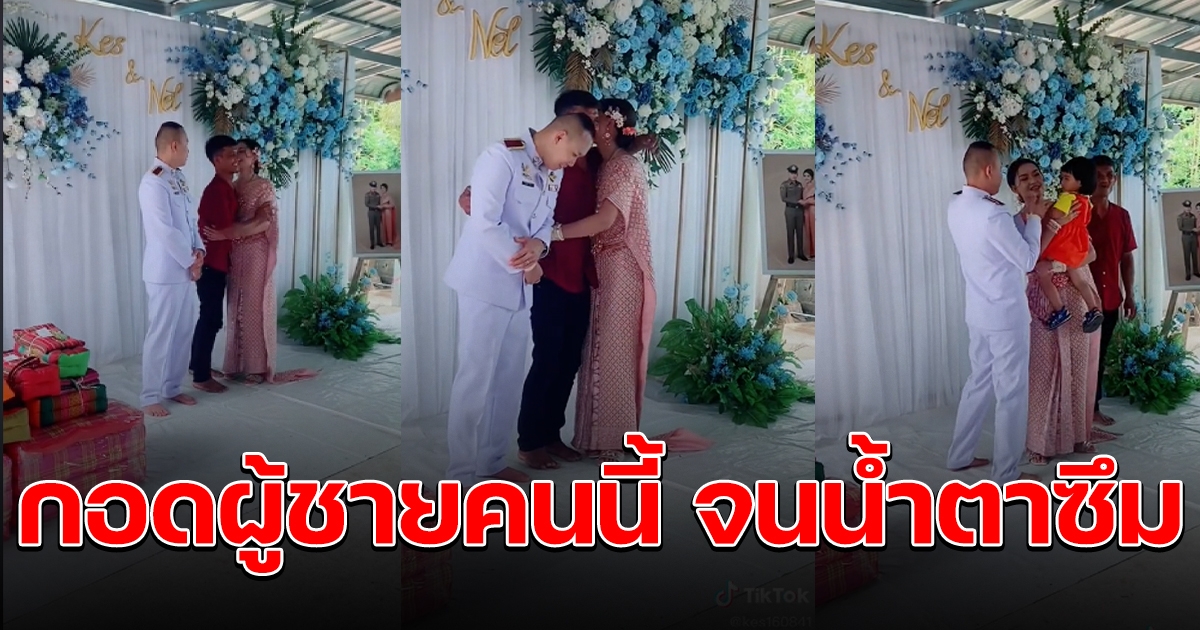 สาวเข้าพิธีแต่งงาน มีชายคนหนึ่งเดินมาหา