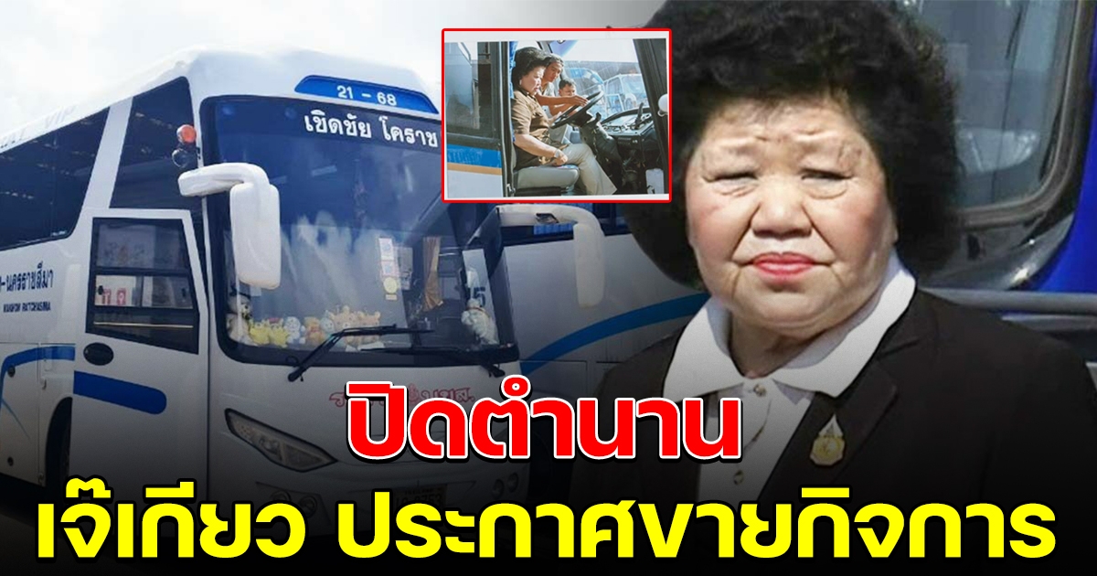 ปิดตำนาน 65 ปี เจ๊เกียวประกาศ ขายกิจการ เชิดชัยทัวร์