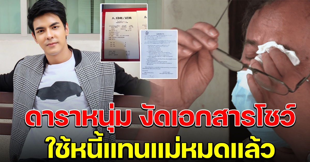แมงมุม กิติพัฒน์ โชว์เอกสาร ประกาศใช้หนี้แทนแม่หมดแล้ว