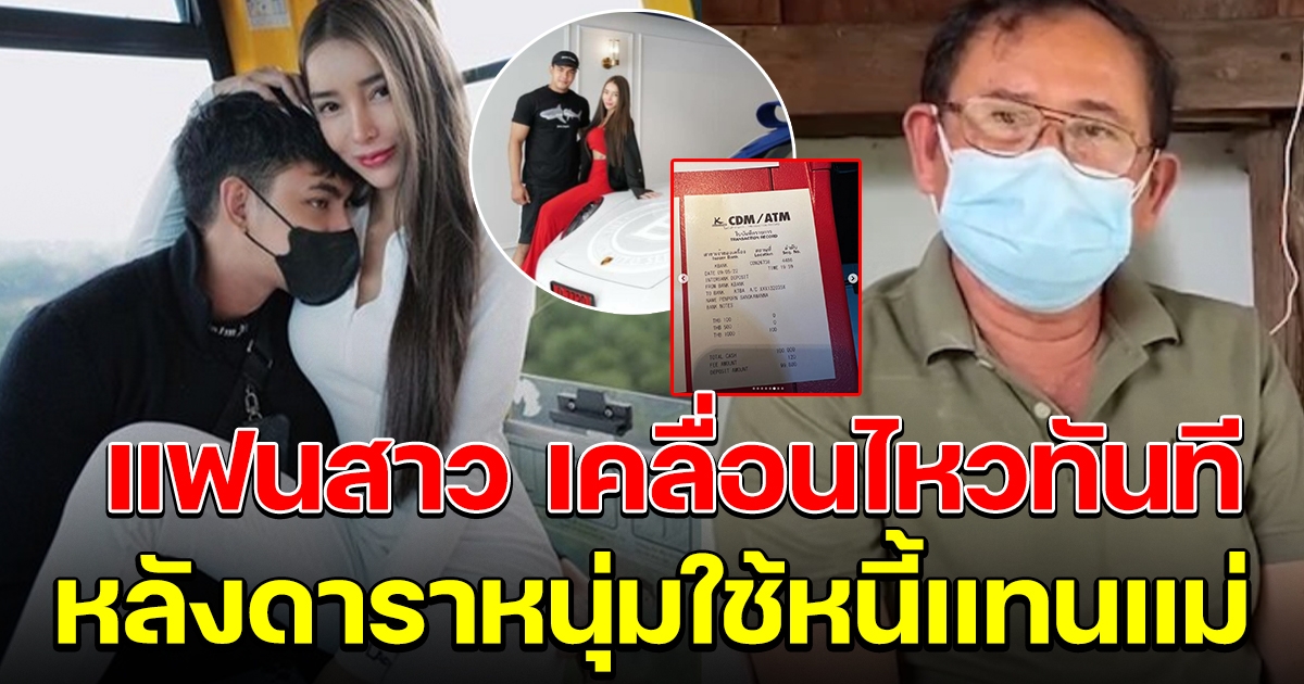 แฟนสาวเคลื่อนไหวทันที หลังดาราหนุ่ม ยอมใช้หนี้แทนแม่