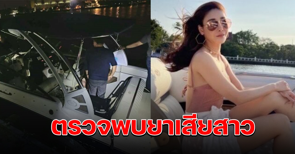 ตรวจพบ ยาเสียสาว ในพยานบุคคลบนเรือ 1 ราย