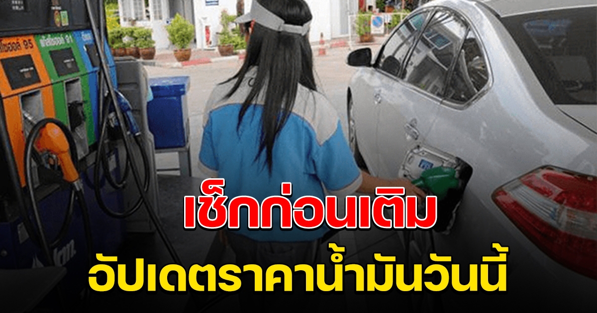 เช็กเลย ก่อนออกเดินทาง ราคาน้ำมันวันนี้