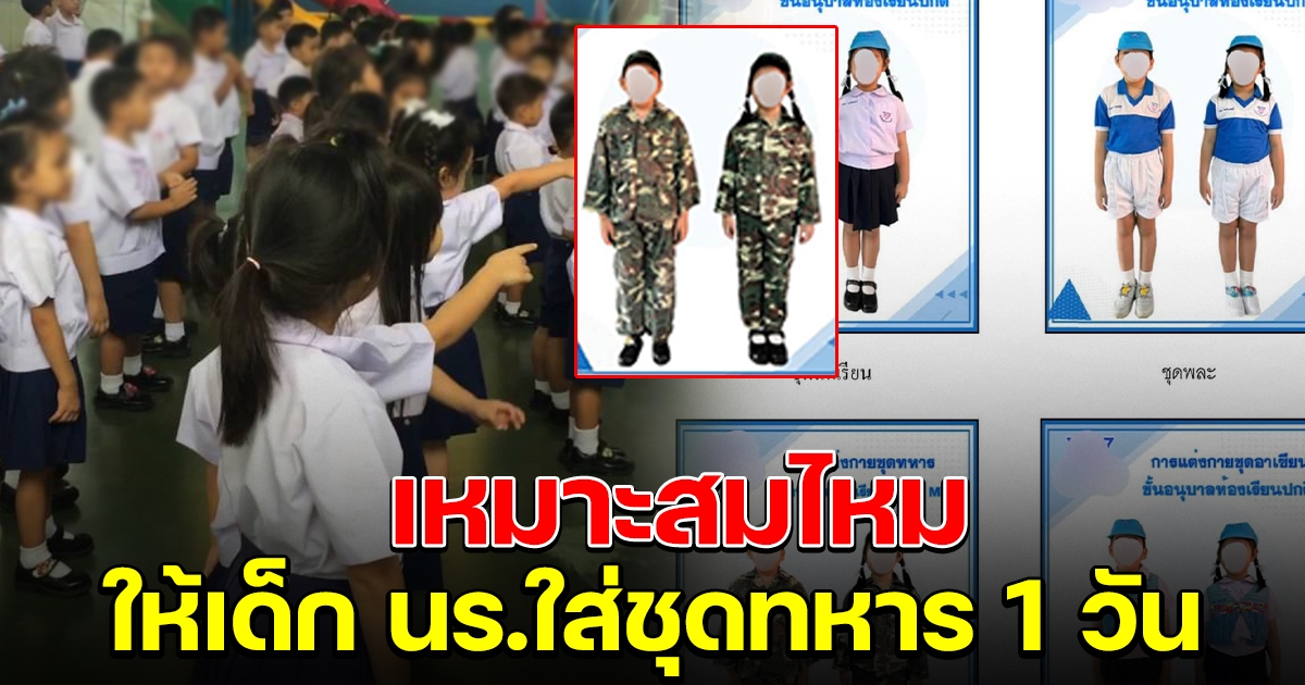 รร.อนุบาลจัด ชุดนักเรียน 4 แบบ ให้ใส่ชุดทหาร 1 วัน