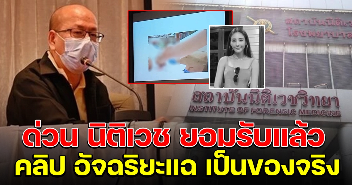 ด่วน นิติเวชรับแล้ว คลิปอัจฉริยะแฉ เป็นของจริง เผยสาเหตุนำร่าง แตงโม มาทดลอง