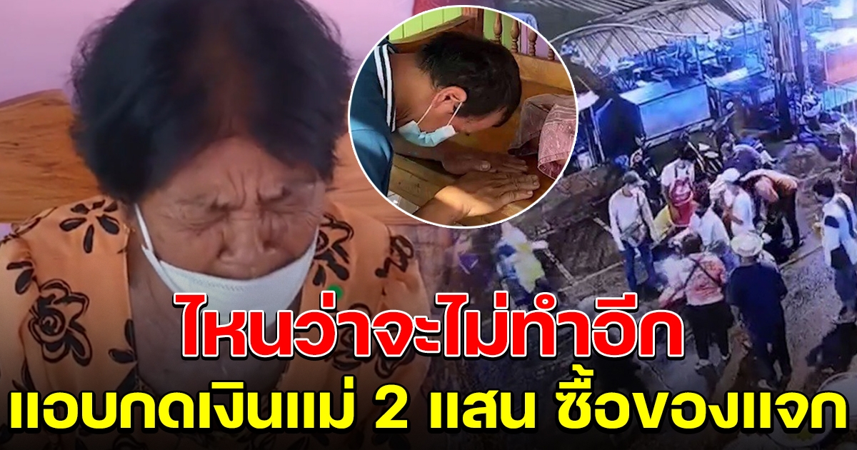 เอาอีกแล้ว หนุ่มคนเดิม แอบกดเงินแม่อีก 2 แสน ซื้อของแจกชาวบ้าน