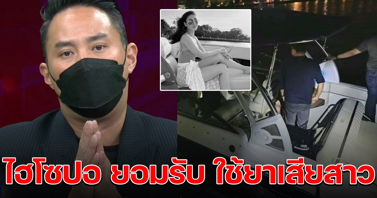 ไฮโซ ปอ ยอมรับใช้ยาจริง