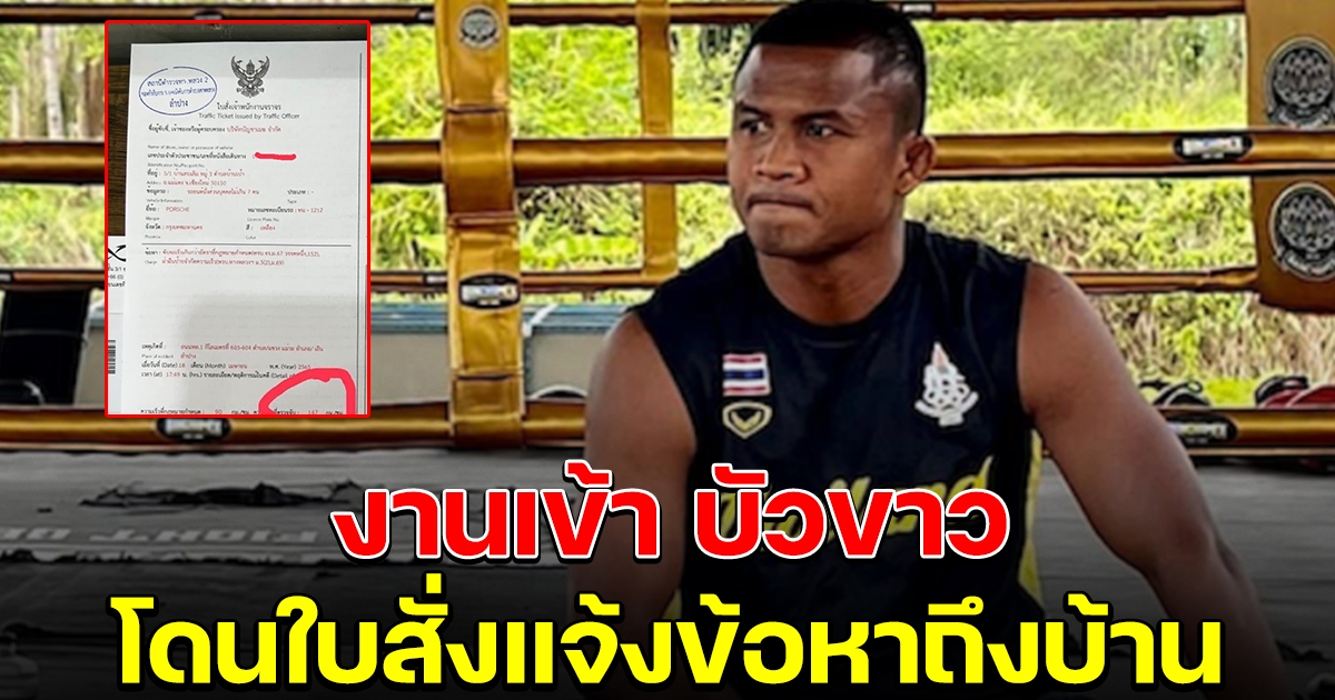 งานเข้า บัวขาว โดนใบสั่งแจ้งข้อหาถึงบ้าน