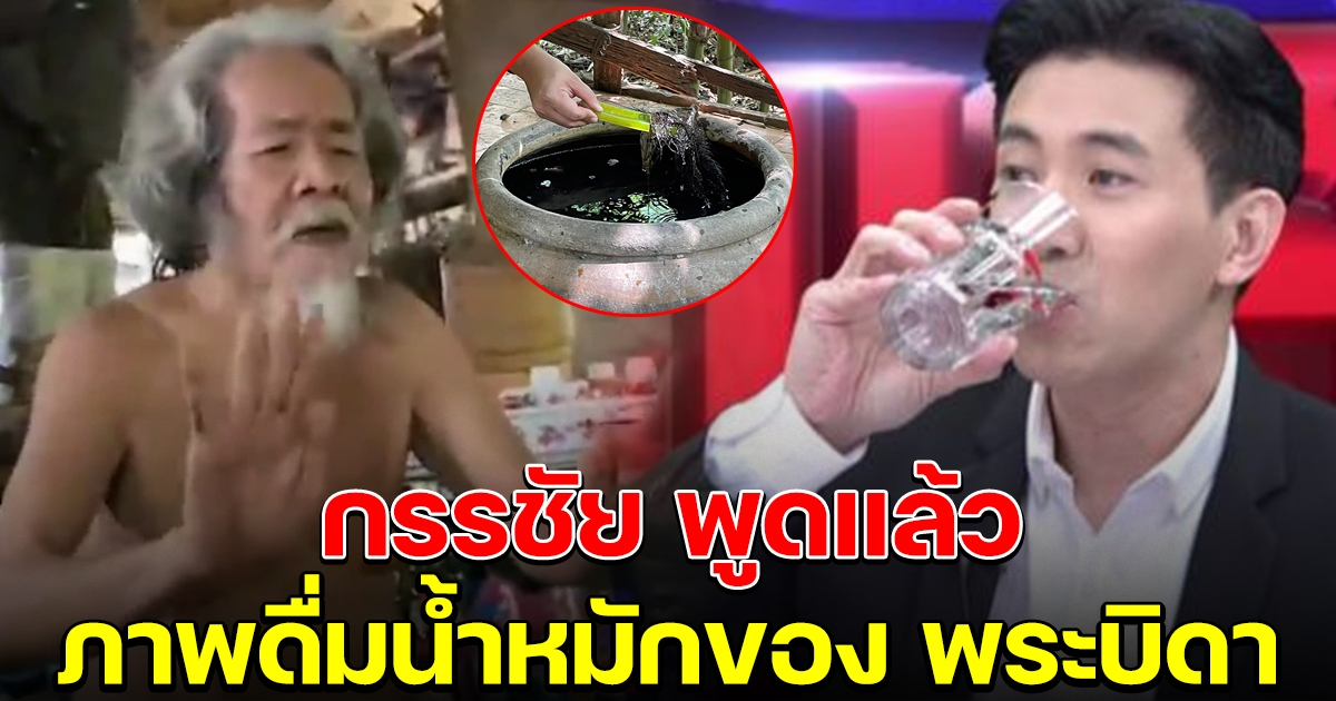 กรรชัย ออกมาพูดแล้ว ภาพดื่มน้ำโชว์