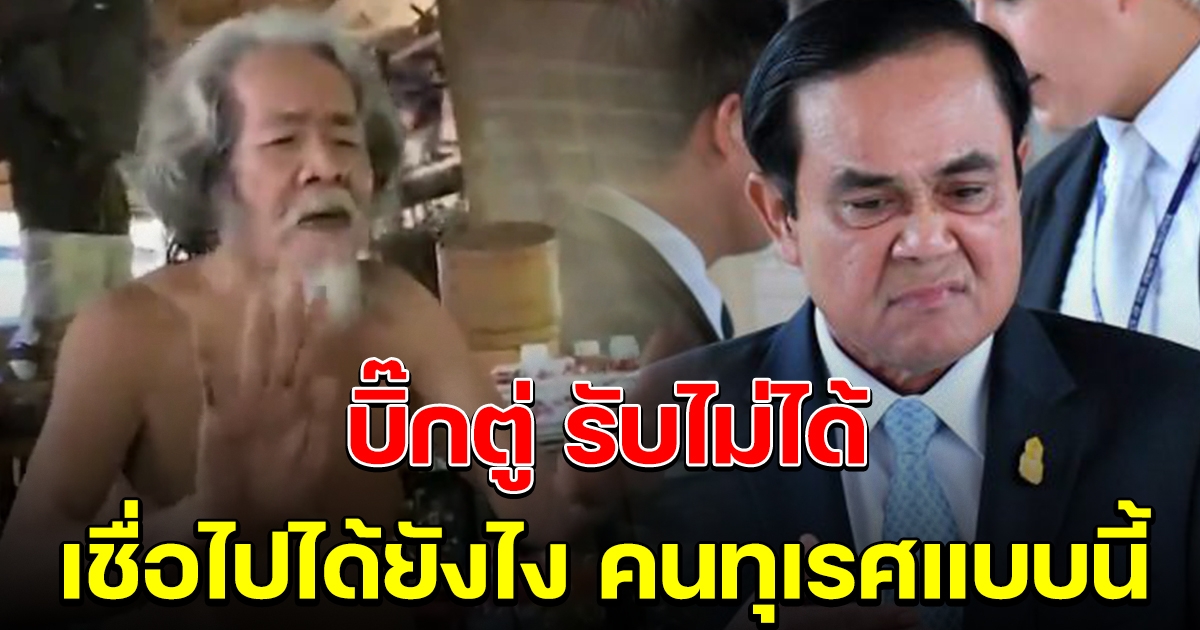 ประยุทธ์ รับไม่ได้ ลัทธิพระบิดา