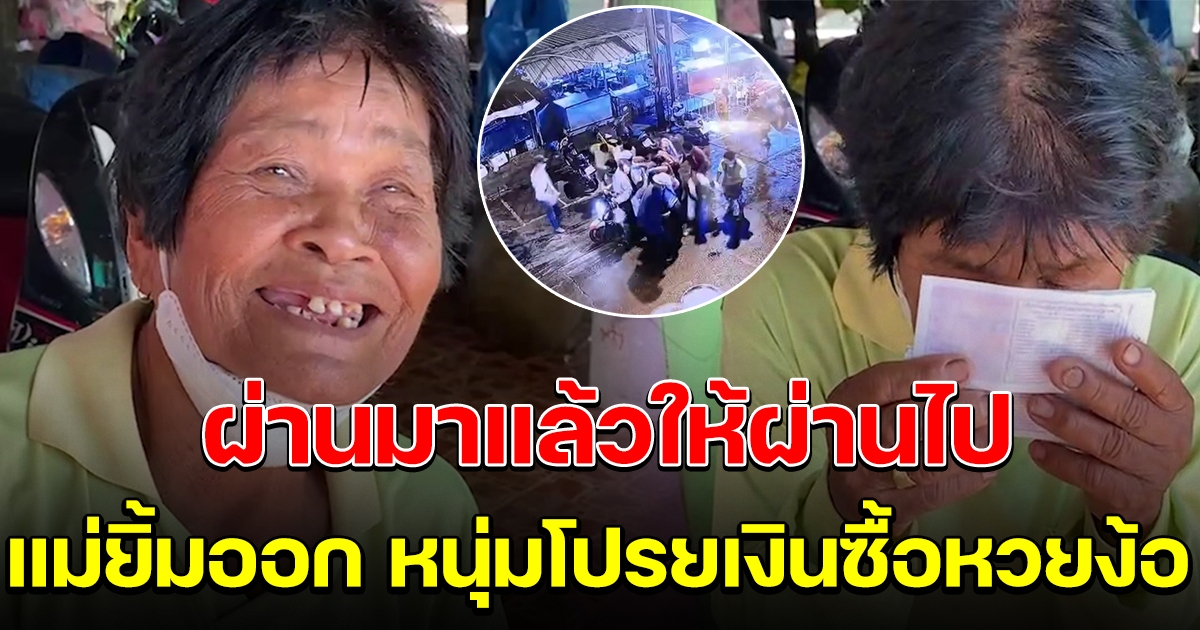 แม่ยิ้มออก ลูกชายซื้อลอตเตอรี่ 3 ชุด มาง้อ หวังถูกรางวัล 12 ล้าน