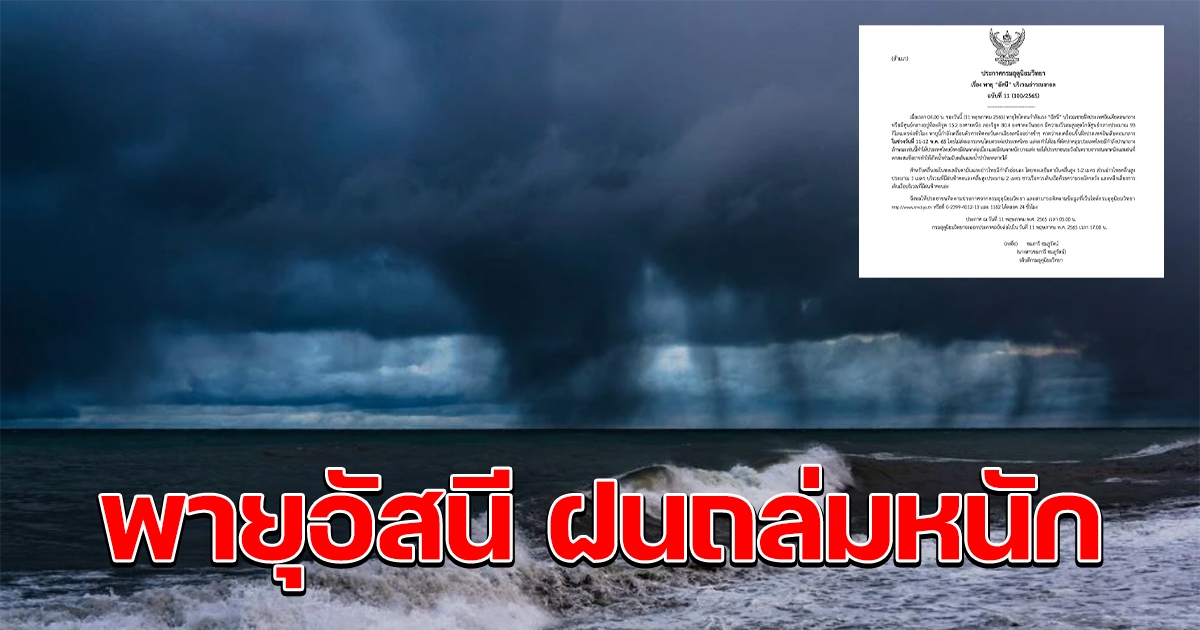 กรมอุตุฯ ประกาศฉบับ11 เตือนพายุ อัสนี