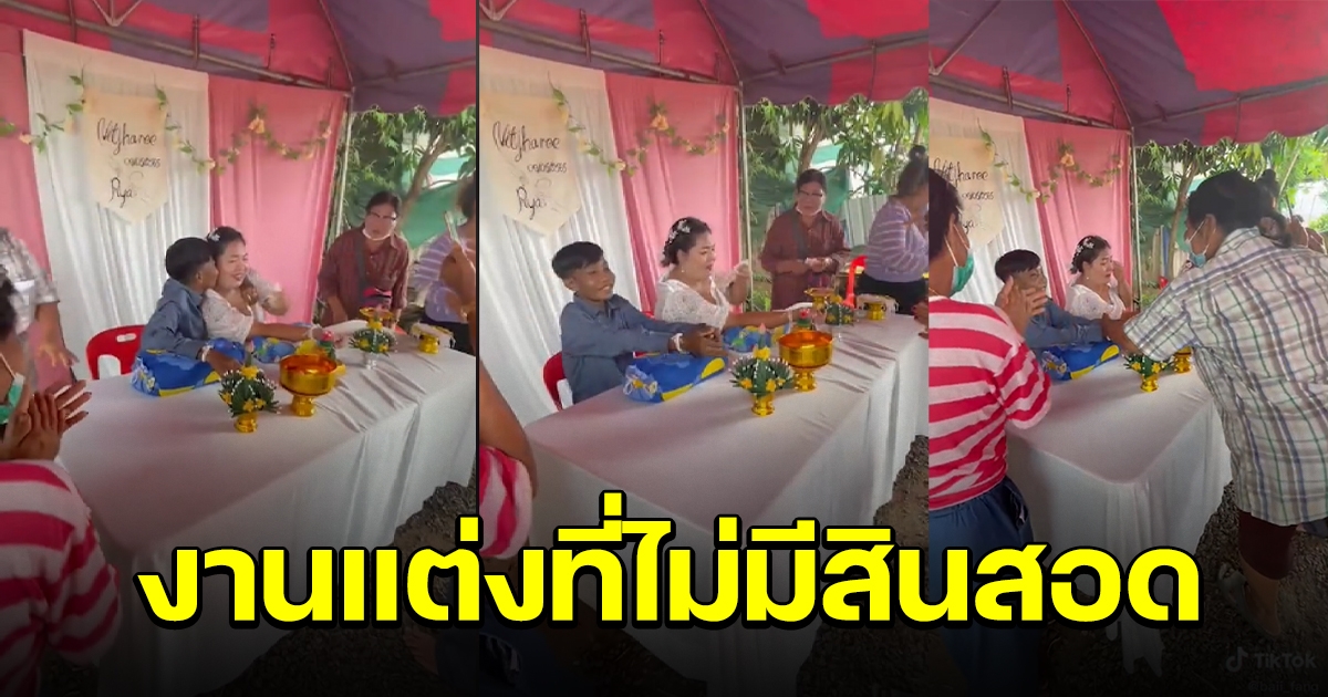 ผู้คนร่วมยินดีสรรเสริญ เจ้าบ่าว-เจ้าสาว จัดงานแต่ง ไม่มีสินสอด