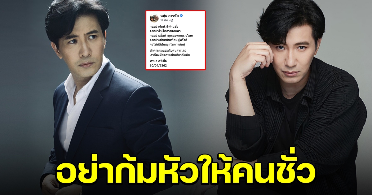 หนุ่ม กรรชัย โพสต์เดือด