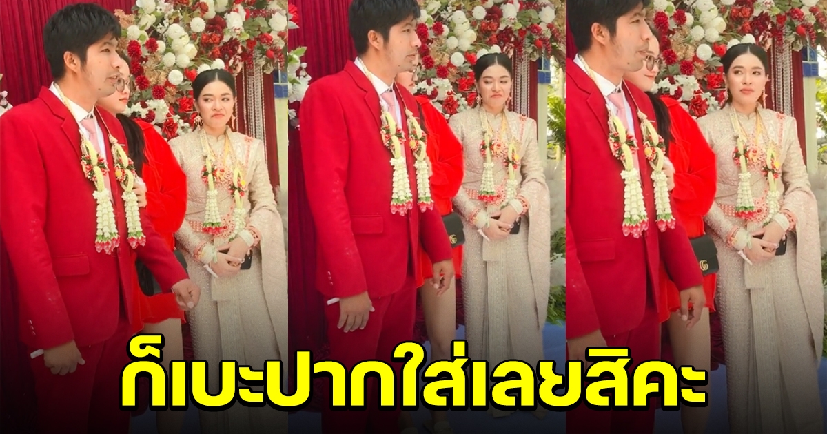 เจ้าสาวเบะปากใส่เพื่อน หลังใส่ชุดมาสีเดียวกับเจ้าบ่าว