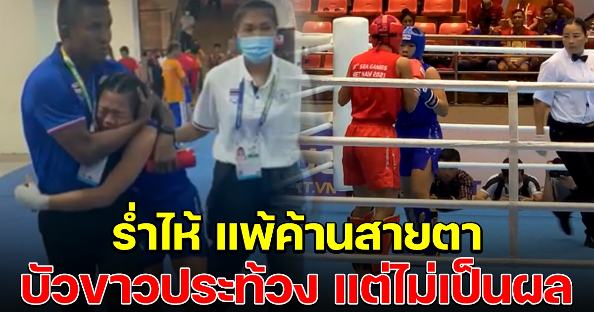 บัวขาว กอดปลอบใจ คิกบ็อกซิ่งสาวไทย แพ้แบบค้านสายตา ประท้วงแล้วไม่เป็นผล