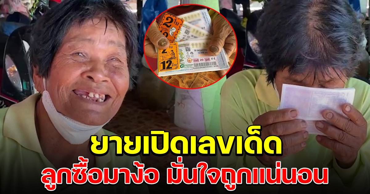 ยายเปิดลอตเตอรี่ ที่ลูกชายซื้อมาง้อ มั่นใจถูกรางวัลแน่นอน