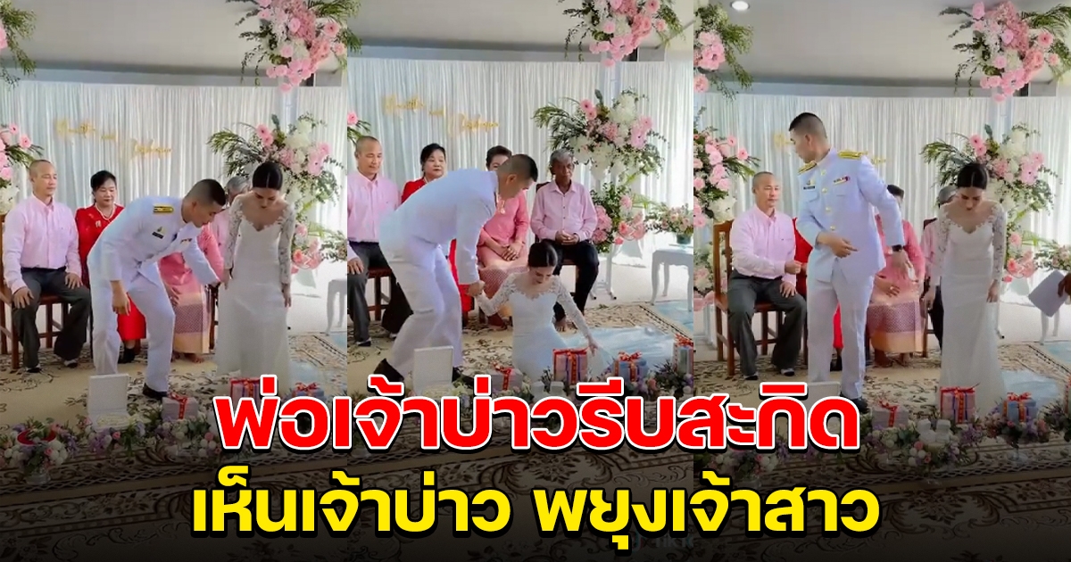 เจ้าบ่าว พยุง เจ้าสาวลุกขึ้น พ่อเจ้าบ่าว ถึงกับรีบสะกิด