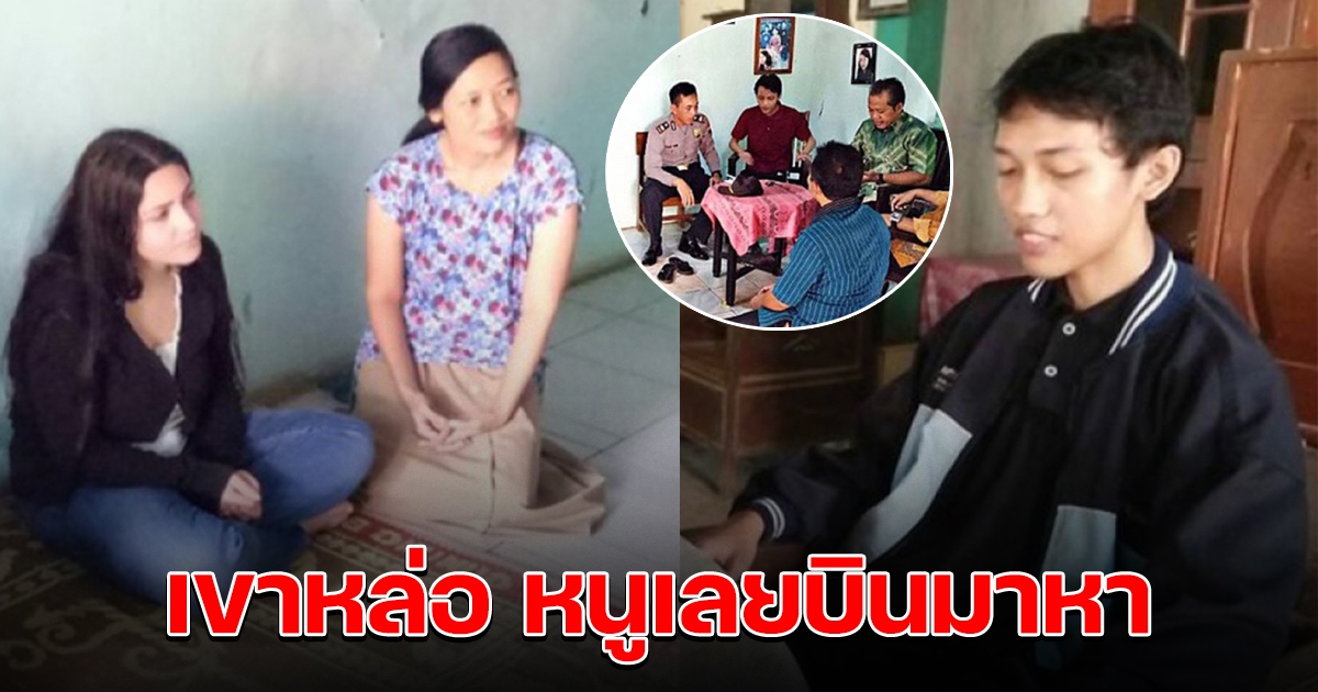 สาวฝรั่งเจอหนุ่มในเฟสบุ๊ค เก็บเงิน 2 ปีบินมาหาที่บ้าน