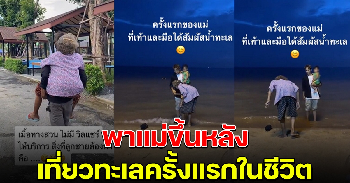 ลูกชายพาแม่วัยชราขึ้นหลัง เที่ยวทะเลครั้งแรกในชีวิต
