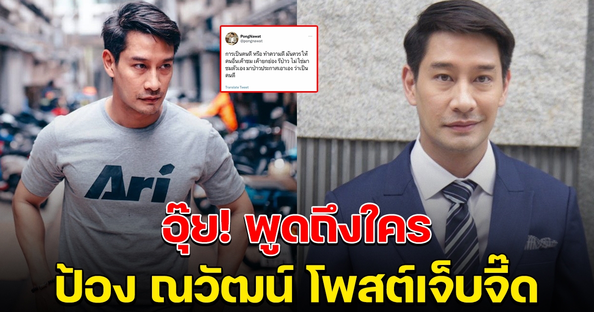 ป้อง ณวัฒน์ โพสต์สุดจี๊ดโดนใจ