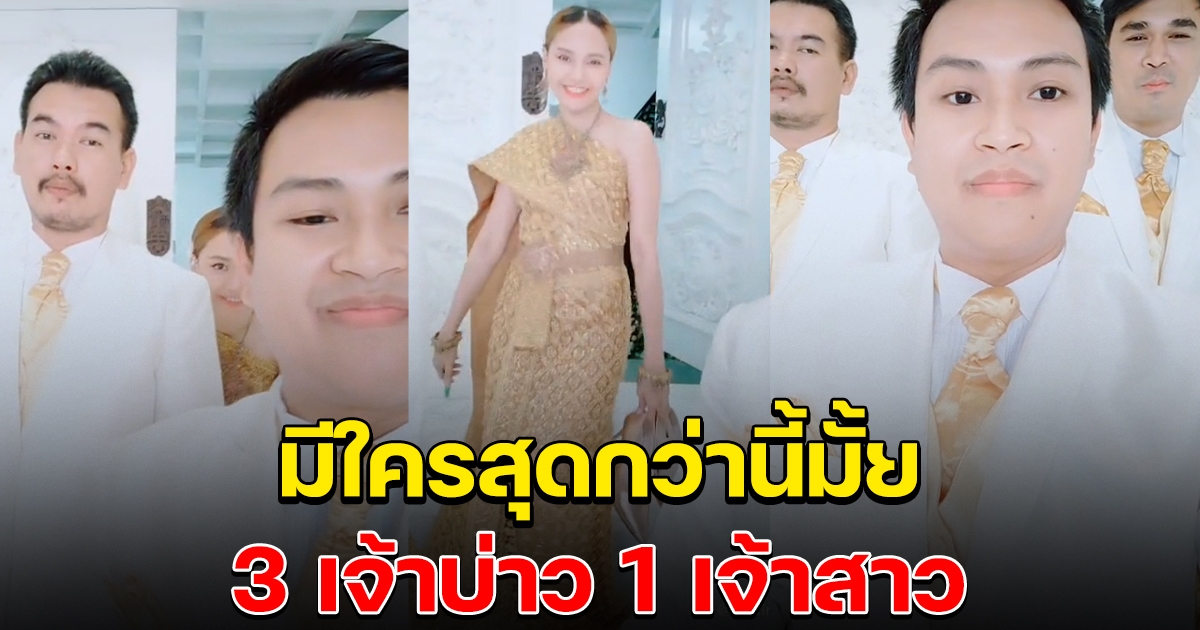 ฮือฮางานแต่ง 3 เจ้าบ่าว 1 เจ้าสาว มีใครสุดกว่านี้มั้ย
