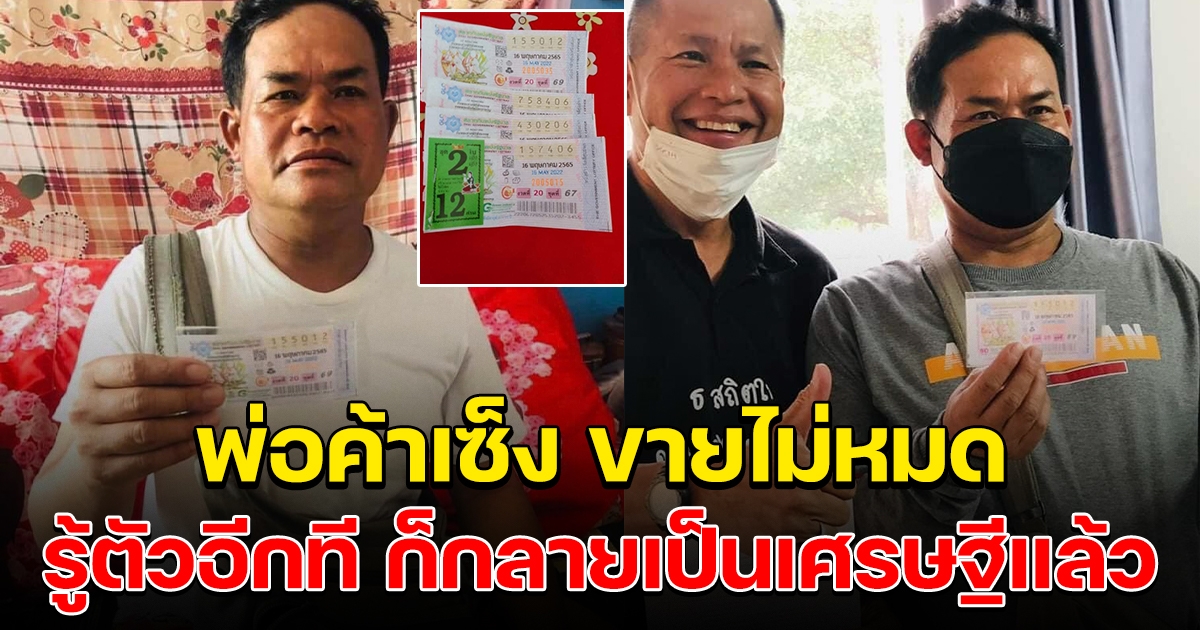 พ่อค้าลอตเตอรีเซ็ง ขายไม่หมด ก่อนมารู้ทีหลัง ว่าถูกรางวัลที่ 1