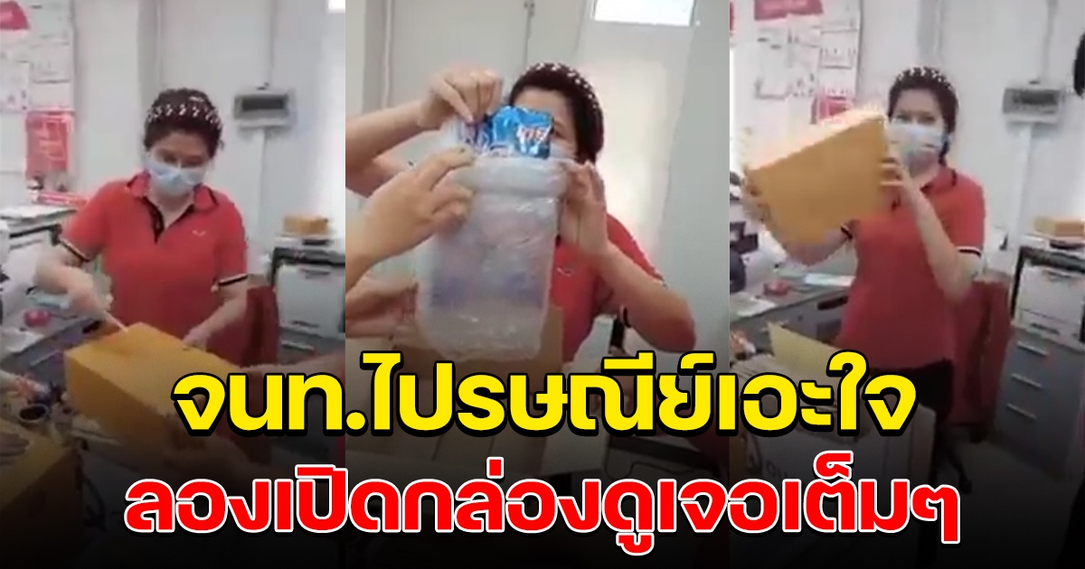 จนท.ไปรษณีย์เอะใจ มือถือเก็บปลายทาง 7 พัน ลองแกะกล่องดูเจอเต็มๆ