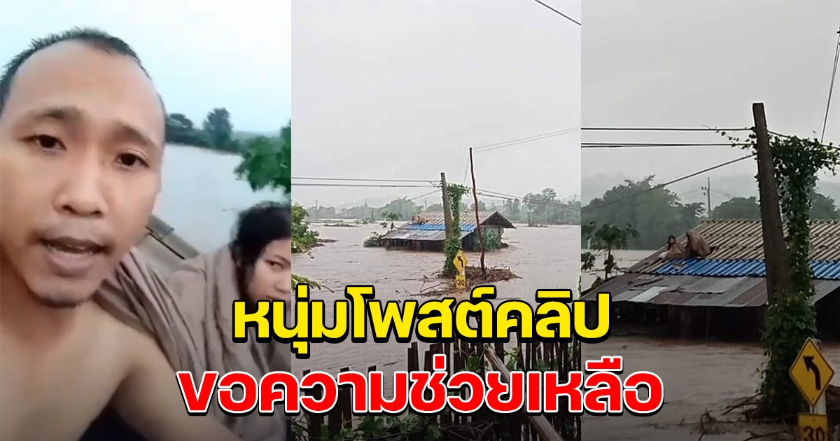 หนุ่มโพสต์คลิป ขอความช่วยเหลือ น้ำป่าท่วมบ้านต้องหนีขึ้นหลังคา