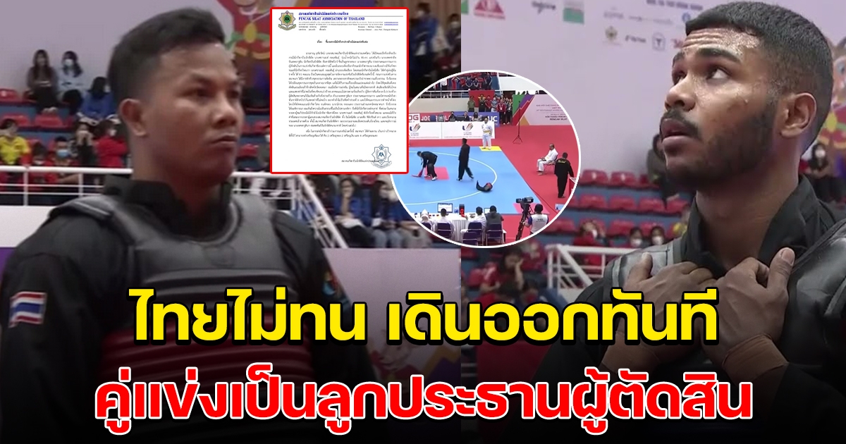 ปันจักสีลัต แจงปมวอล์คเอาท์รอบชิงซีเกมส์ คู่แข่งเป็นลูก ปธ.ผู้ตัดสิน