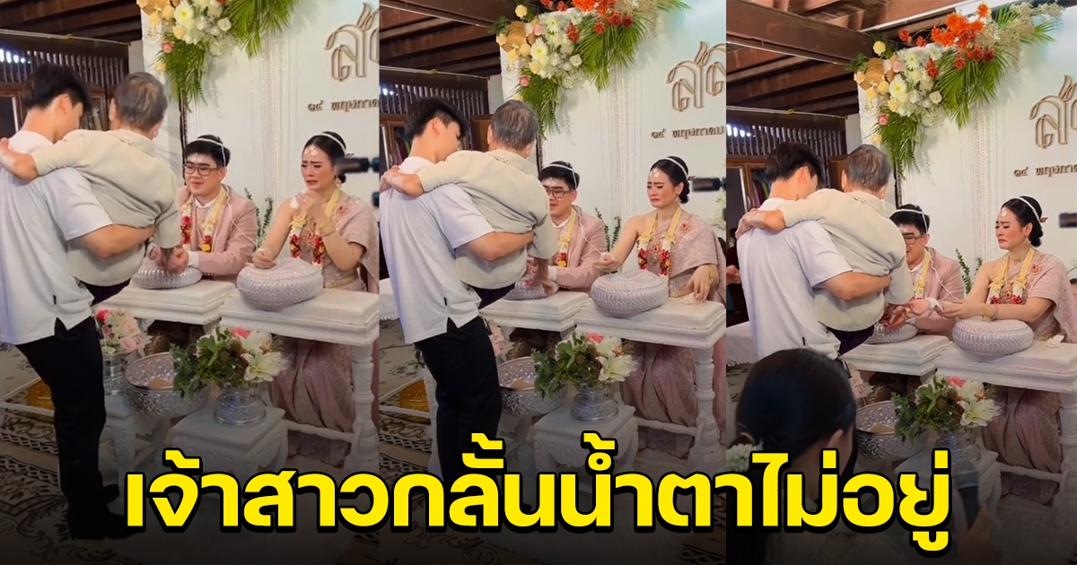 เจ้าสาวถึงกับปล่อยโฮ หลังคนสำคัญในชีวิต มาร่วมยินดี